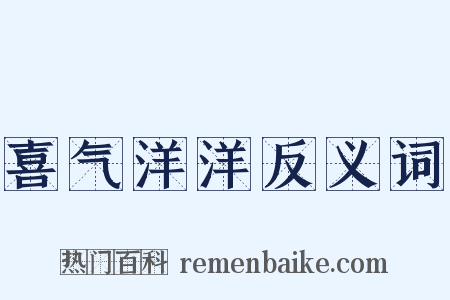 喜气洋洋反义词是什么意思的图片